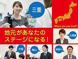 ◇人の役に立つことにやりがいを感じる方
◇相手の立場で行動でき、チームワークを大切にする方
◇どんなことにも意欲のある方