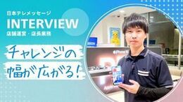 ◆当社の面接POINT
《志望動機は、なんでも大丈夫!》
「携帯が好き」「接客が好き」「少し気になった」