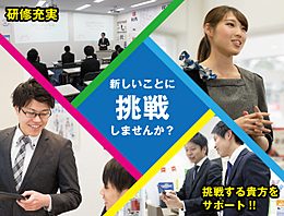 ◇人の役に立つことにやりがいを感じる方
◇相手の立場で行動でき、チームワークを大切にする方
◇どんなことにも意欲のある方