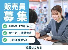 ◇人の役に立つことにやりがいを感じる方
◇相手の立場で行動でき、チームワークを大切にする方
◇どんなことにも意欲のある方