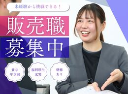 ◇地域採用で安心の勤務地
◇接客が初めての方でも安心の社内研修
◇予約コントロールで残業は少なめ
◇ノルマはありません