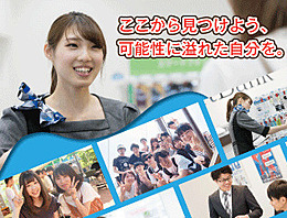 ◇人の役に立つことにやりがいを感じる方
◇相手の立場で行動でき、チームワークを大切にする方
◇どんなことにも意欲のある方