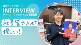 ◆当社の面接POINT
《志望動機は、なんでも大丈夫!》
「携帯が好き」「接客が好き」「少し気になった」
