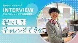 ◆当社の面接POINT
《志望動機は、なんでも大丈夫!》
「携帯が好き」「接客が好き」「少し気になった」