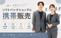 人と話すことが好きな方
業界問わず接客や営業経験のある方歓迎!