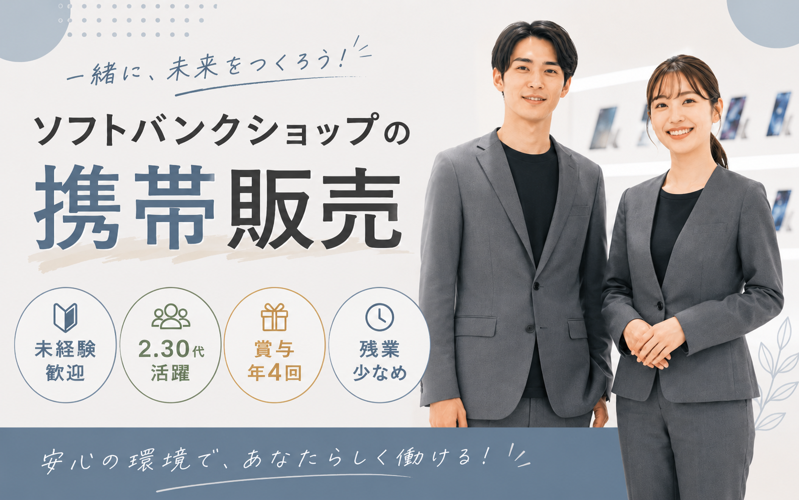 人と話すことが好きな方
業界問わず接客や営業経験のある方歓迎!