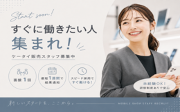 人と話すことが好きな方
業界問わず接客や営業経験のある方歓迎!
