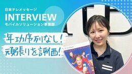 ◆当社の面接POINT
《志望動機は、なんでも大丈夫!》
「携帯が好き」「接客が好き」「少し気になった」