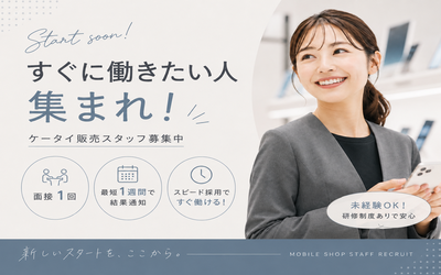 人と話すことが好きな方
業界問わず接客や営業経験のある方歓迎！