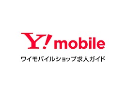 ワイモバイルユニモちはら台 アルバイトの求人 転職情報 ソフトバンクショップ求人ガイド