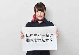 素直な姿勢で仕事ができる方
人に対して気遣いができる方
チームワークを大切にできる方
業界問わず接客経験がある方歓迎