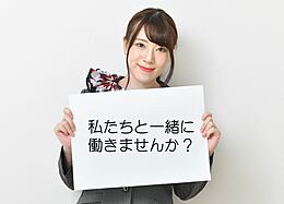 素直な姿勢で仕事ができる方
人に対して気遣いができる方
チームワークを大切にできる方
業界問わず接客経験がある方歓迎