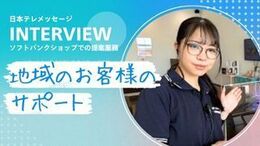 ◆当社の面接POINT
《志望動機は、なんでも大丈夫!》
「携帯が好き」「接客が好き」「少し気になった」