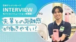 ◆当社の面接POINT
《志望動機は、なんでも大丈夫!》
「携帯が好き」「接客が好き」「少し気になった」