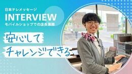 ◆当社の面接POINT
《志望動機は、なんでも大丈夫!》
「携帯が好き」「接客が好き」「少し気になった」