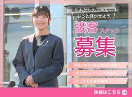 ◇地域採用で安心の勤務地
◇接客が初めての方でも安心の社内研修
◇予約コントロールで残業は少なめ
◇ノルマはありません