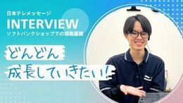 ◆当社の面接POINT
《志望動機は、なんでも大丈夫!》
「携帯が好き」「接客が好き」「少し気になった」