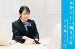 コミュニケーション力があり人と関わること、人を助けてあげることが好きな方
向上心・好奇心が高く興味をもって取り組める方